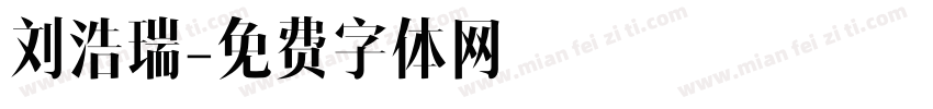 刘浩瑞字体转换