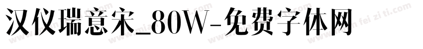 汉仪瑞意宋_80W字体转换