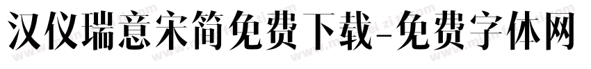 汉仪瑞意宋简免费下载字体转换