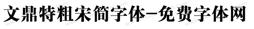 文鼎特粗宋简字体字体转换