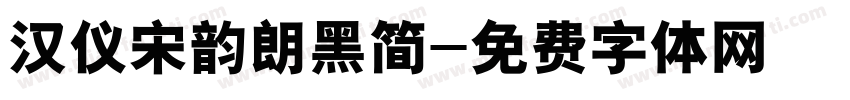 汉仪宋韵朗黑简字体转换