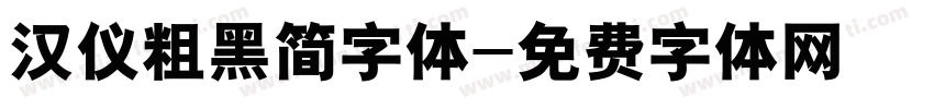 汉仪粗黑简字体字体转换