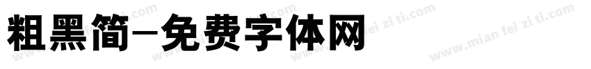 粗黑简字体转换