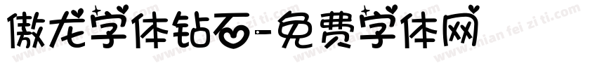 傲龙字体钻石字体转换