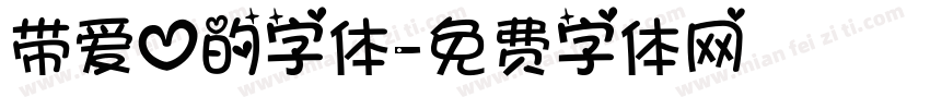 带爱心的字体字体转换