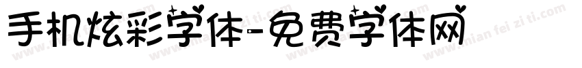 手机炫彩字体字体转换