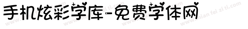 手机炫彩字库字体转换