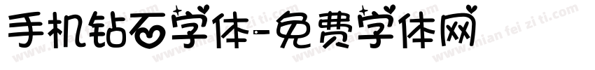 手机钻石字体字体转换