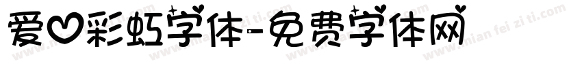 爱心彩虹字体字体转换