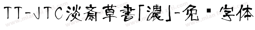 TT-JTC淡斎草書「濃」字体转换