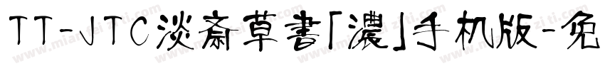 TT-JTC淡斎草書「濃」手机版字体转换