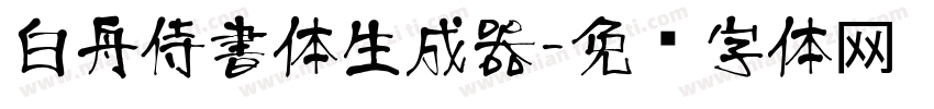 白舟侍書体生成器字体转换