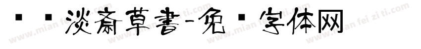 红胜淡斎草書字体转换