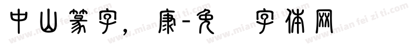 中山篆字，康字体转换