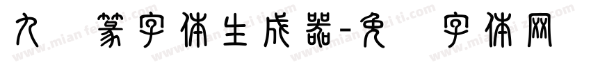 九叠篆字体生成器字体转换