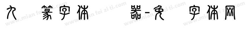 九叠篆字体转换器字体转换