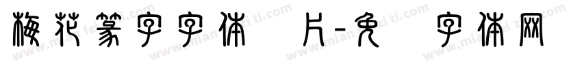 梅花篆字字体图片字体转换