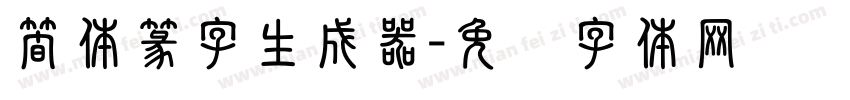 簡体篆字生成器字体转换