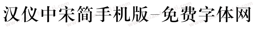 汉仪中宋简手机版字体转换