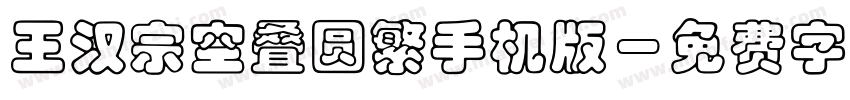 王汉宗空叠圆繁手机版字体转换