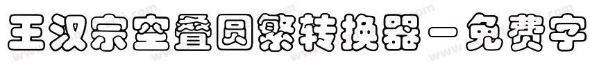王汉宗空叠圆繁转换器字体转换