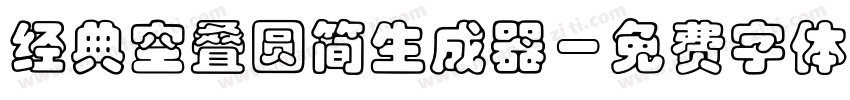 经典空叠圆简生成器字体转换