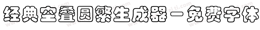 经典空叠圆繁生成器字体转换