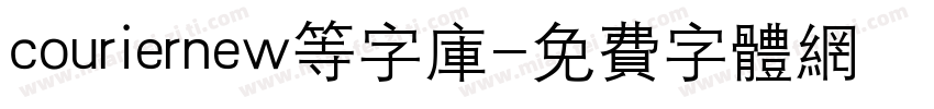 couriernew等字库字体转换