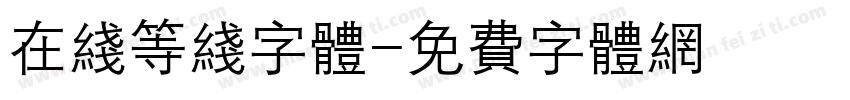 在线等线字体字体转换