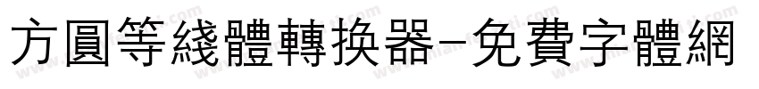 方圆等线体转换器字体转换