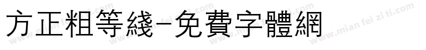 方正粗等线字体转换