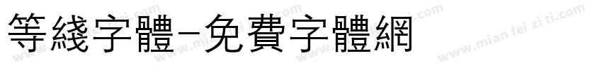 等线字体字体转换