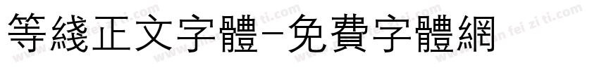 等线正文字体字体转换