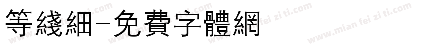 等线细字体转换