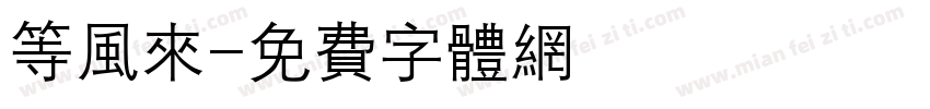 等风来字体转换