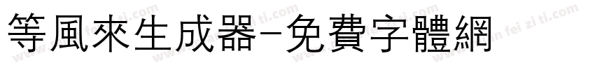 等风来生成器字体转换