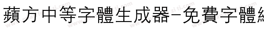 苹方中等字体生成器字体转换