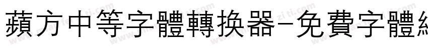 苹方中等字体转换器字体转换