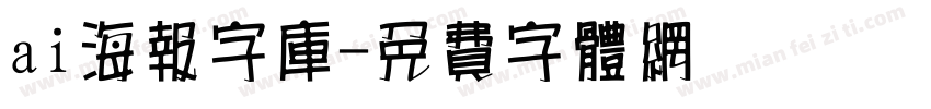 ai海报字库字体转换