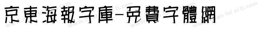 京东海报字库字体转换