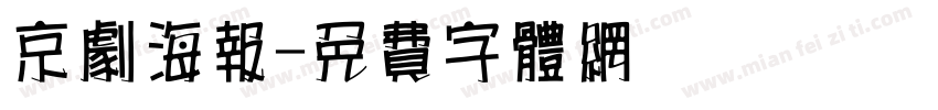 京剧海报字体转换