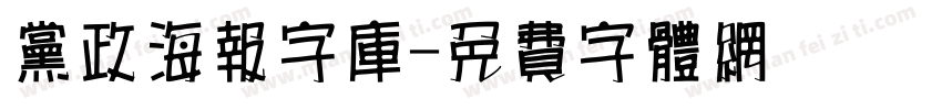 党政海报字库字体转换