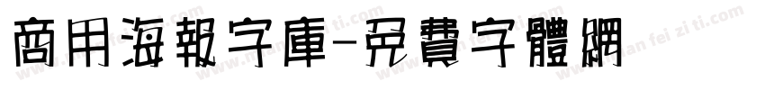 商用海报字库字体转换