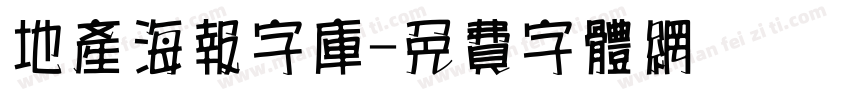 地产海报字库字体转换