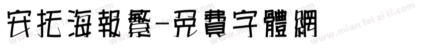 安托海报繁字体转换