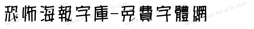 恐怖海报字库字体转换