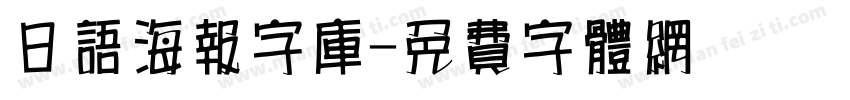 日语海报字库字体转换