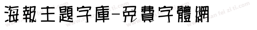 海报主题字库字体转换