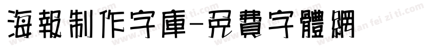 海报制作字库字体转换