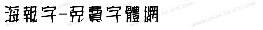 海报字字体转换